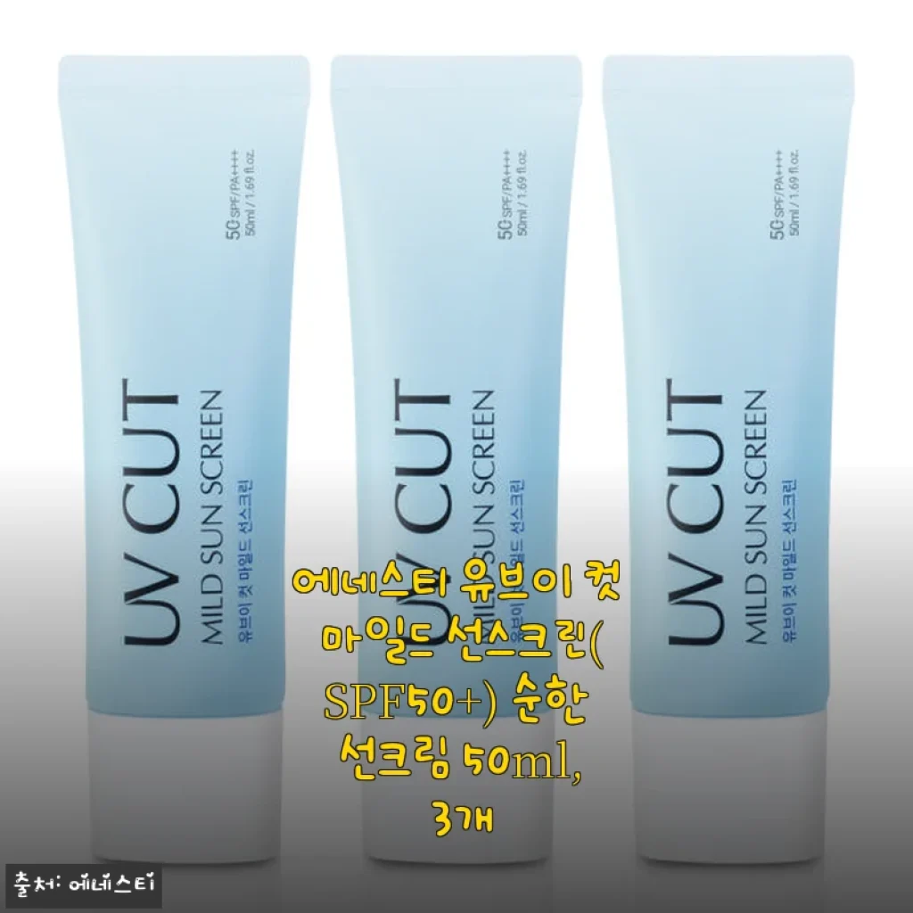 에네스티 유브이 컷 마일드 선스크린 사용후기: 민감 피부도 안심하는 순한 선크림