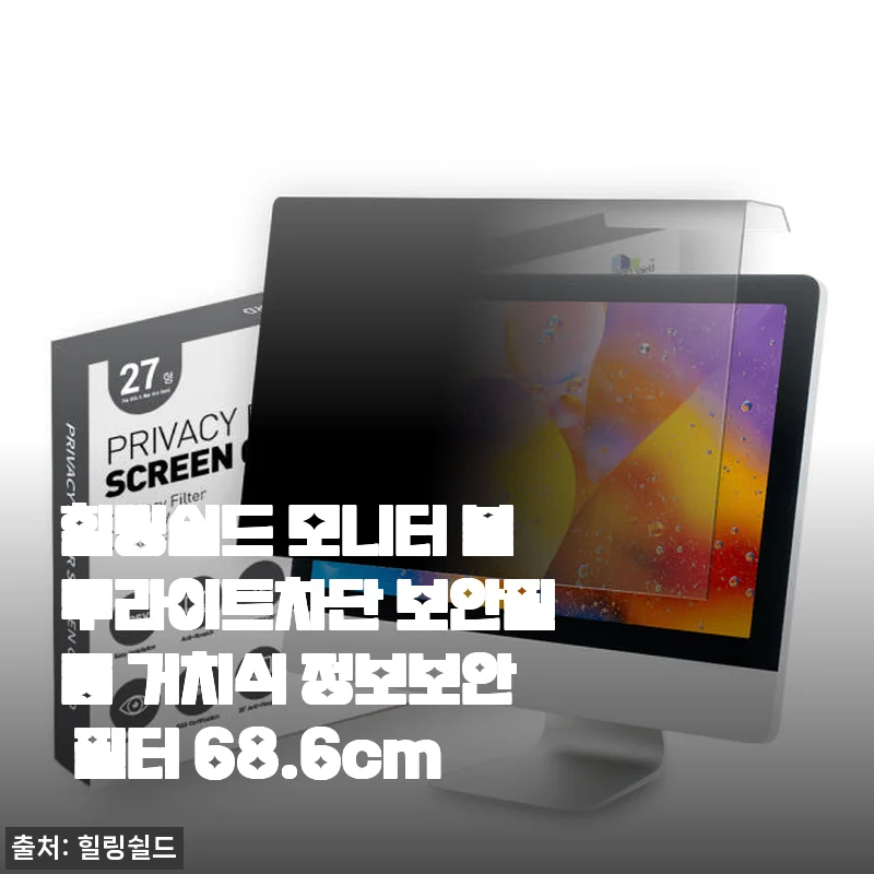 힐링쉴드 모니터 블루라이트차단 보안필름 사용후기: 직장인 필수 아이템