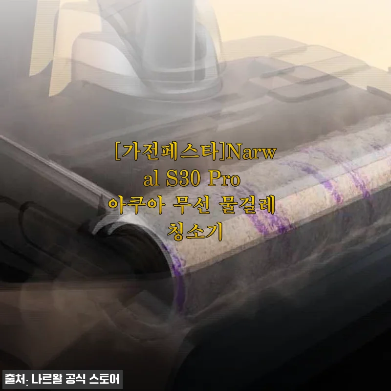 나르왈 S30 Pro 아쿠아 무선 물걸레 청소기 사용후기: 물걸레 청소와 흡입력을 한번에 경험하다