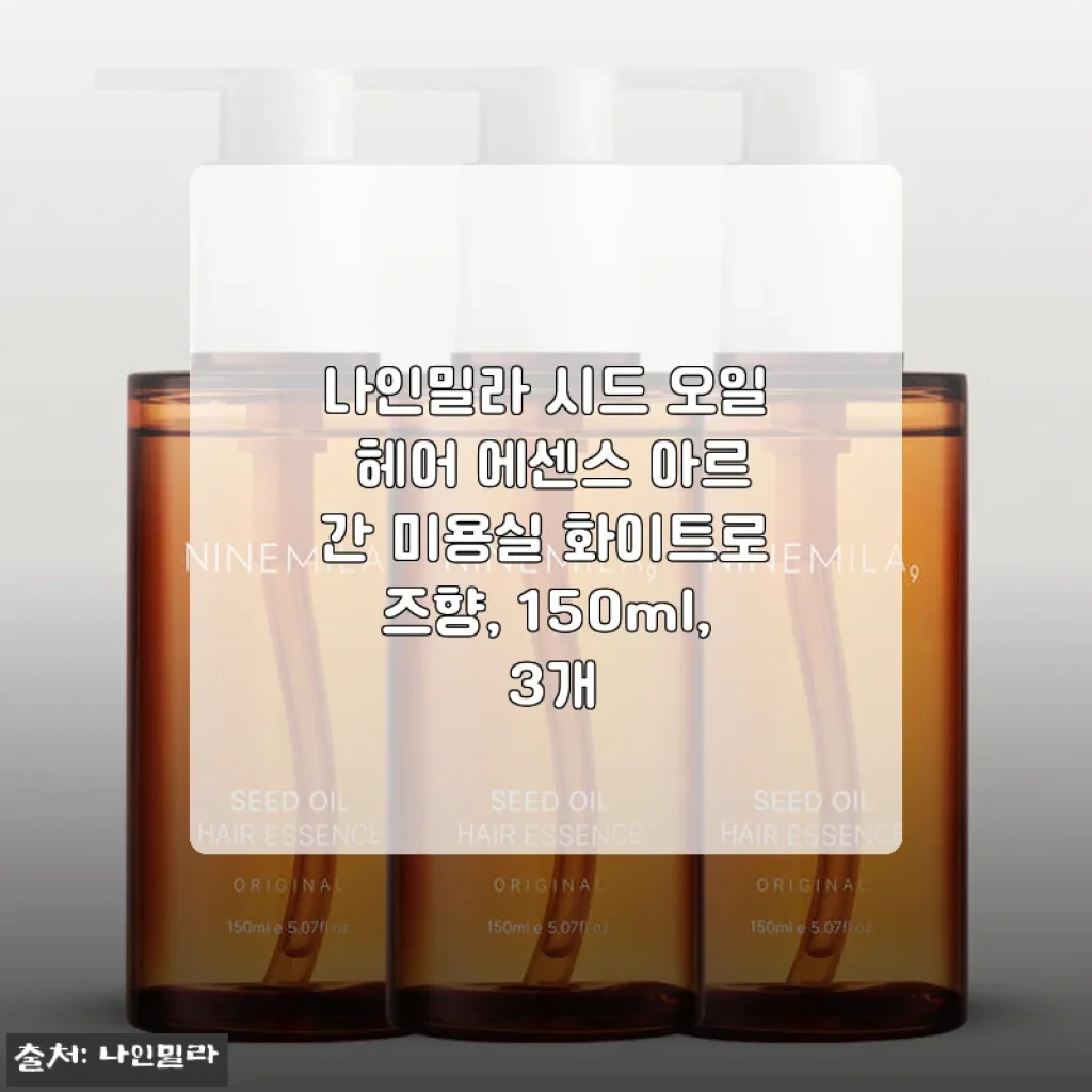 나인밀라 시드 오일 헤어 에센스 아르간 미용실 화이트로즈향 3개 세트 사용후기