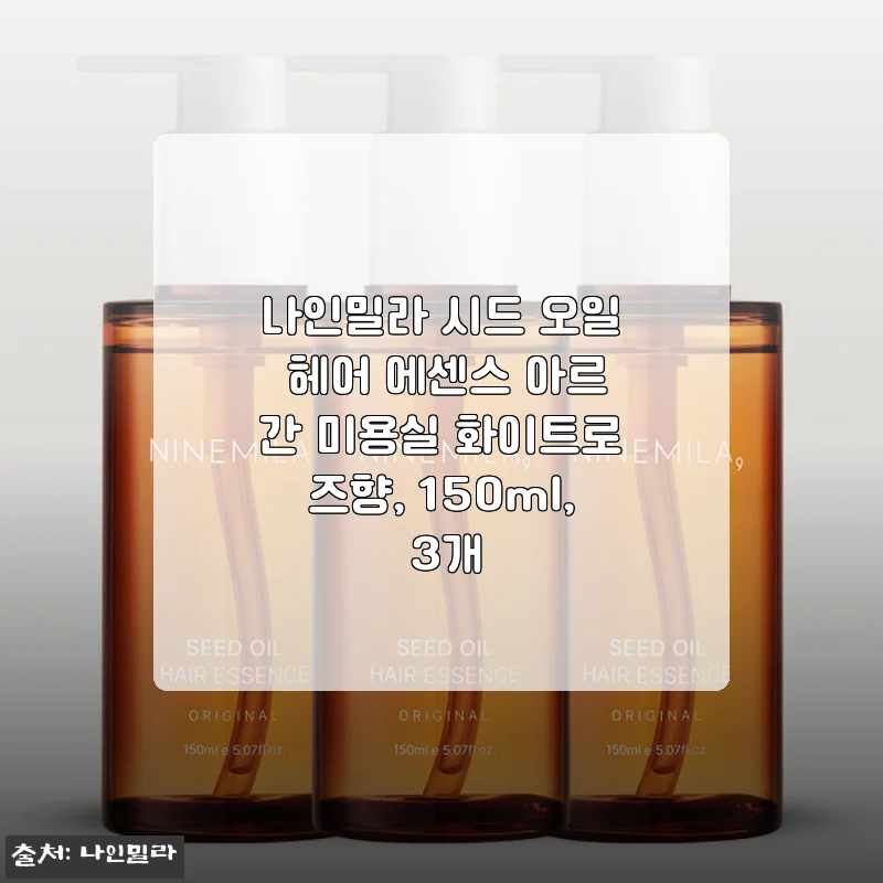 나인밀라 시드 오일 헤어 에센스 아르간 미용실 화이트로즈향 3개 세트 사용후기