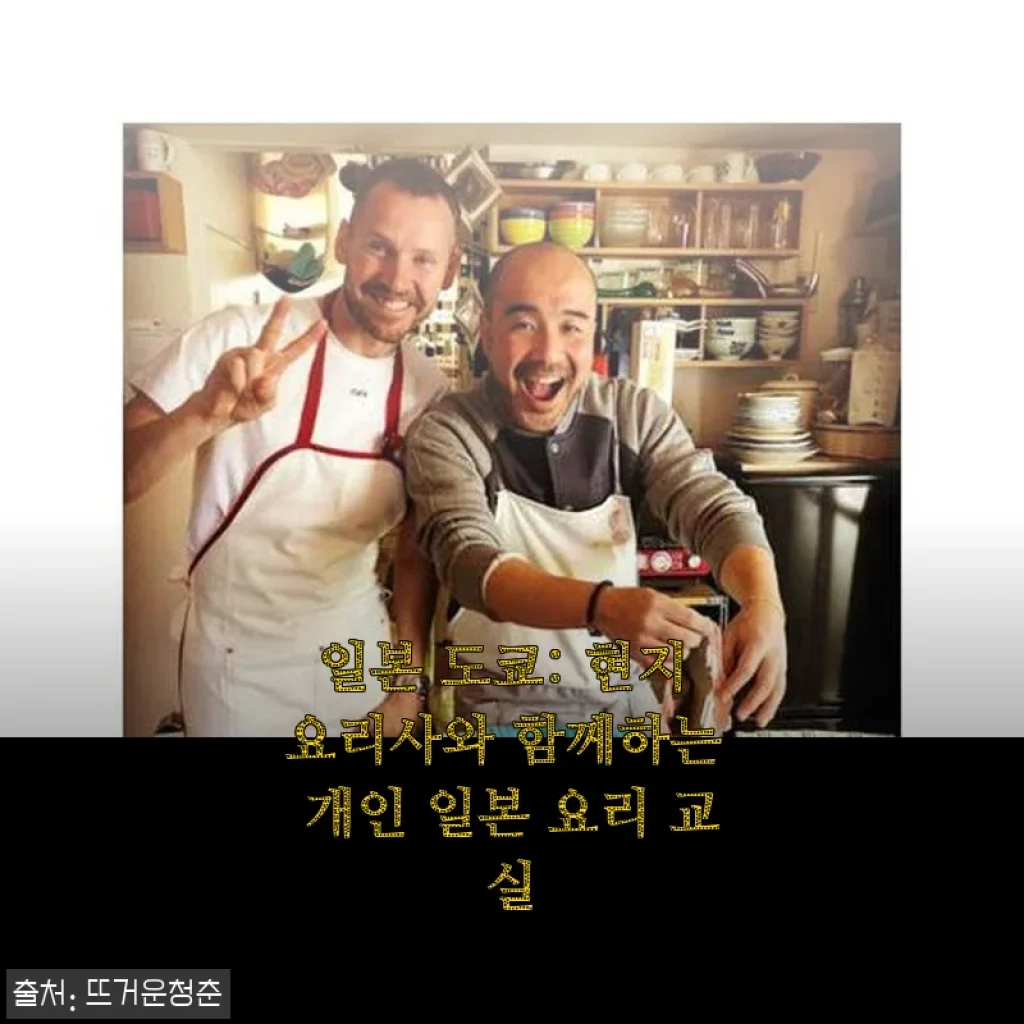 일본 도쿄 현지 요리사와 함께하는 개인 일본 요리 교실 사용후기