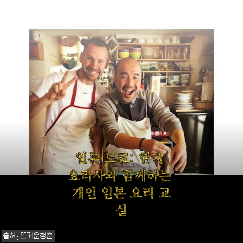 일본 도쿄 현지 요리사와 함께하는 개인 일본 요리 교실 사용후기