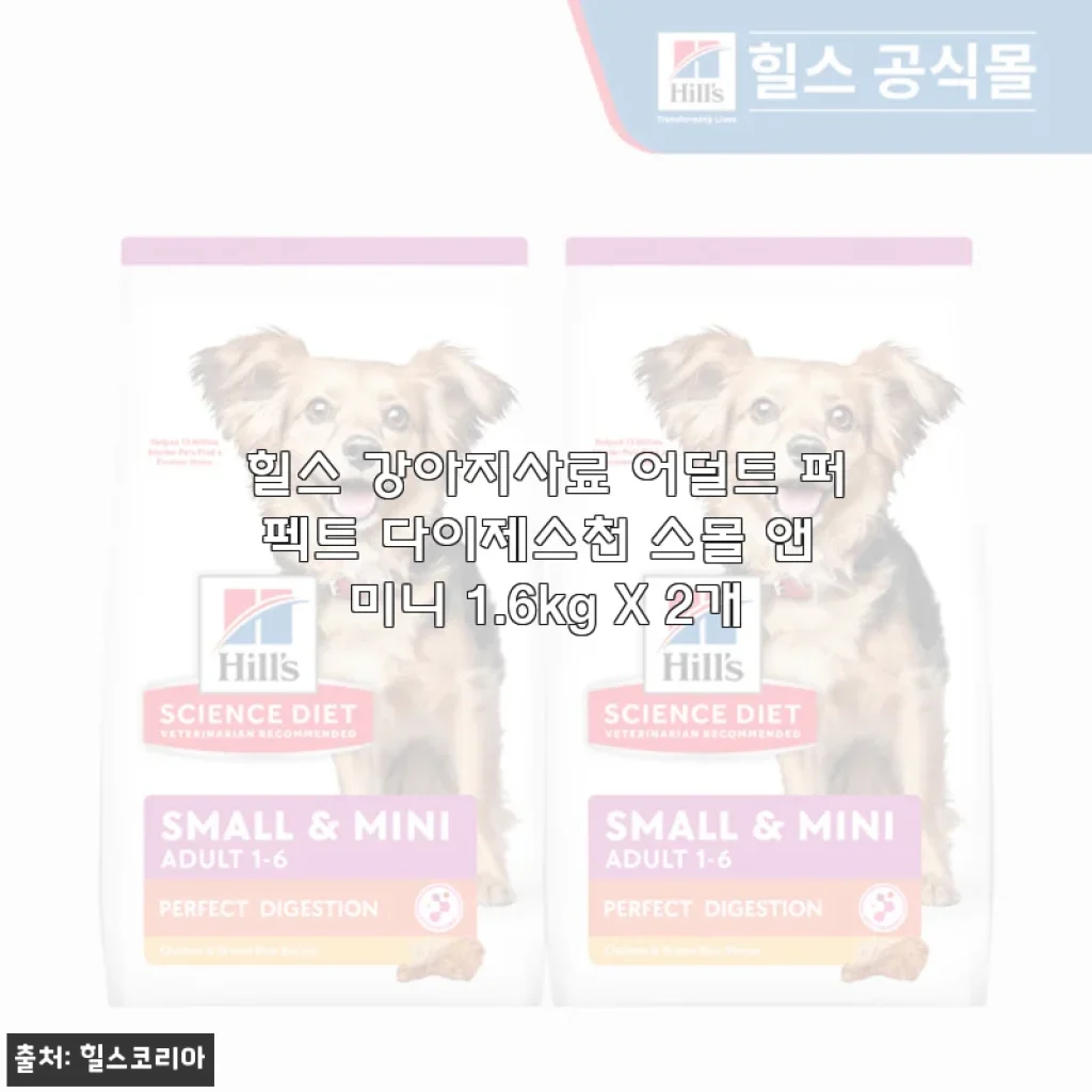 힐스 강아지사료 어덜트 퍼펙트 다이제스천 스몰 앤 미니 1.6kg X 2개 사용후기