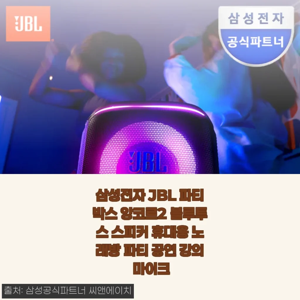 삼성전자 JBL 파티박스 앙코르2 사용후기: 집과 야외를 사로잡은 강력한 사운드와 휴대성