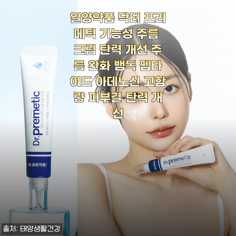 일양약품 닥터 프리메틱 주름 크림 사용후기: 탄력과 주름 개선에 딱 맞는 선택
