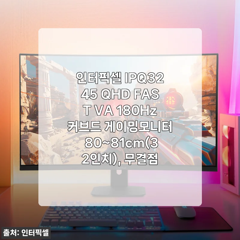 인터픽셀 IPQ3245 QHD FAST VA 180Hz 커브드 게이밍모니터 사용후기