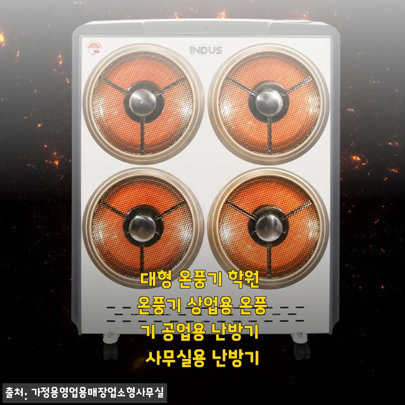 대형 온풍기 학원용으로 사용해본 솔직한 후기와 제품 소개