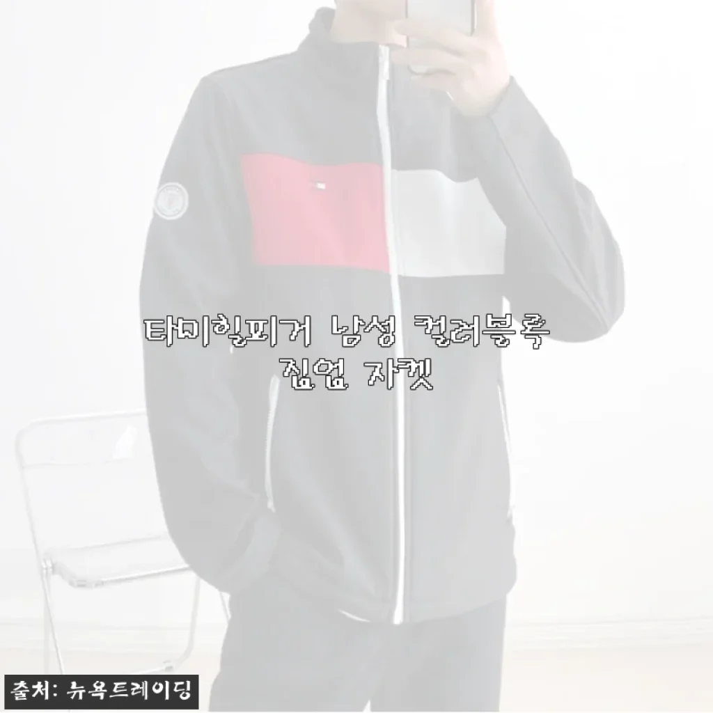 타미힐피거 남성 컬러블록 집업 자켓 사용후기와 상세 소개