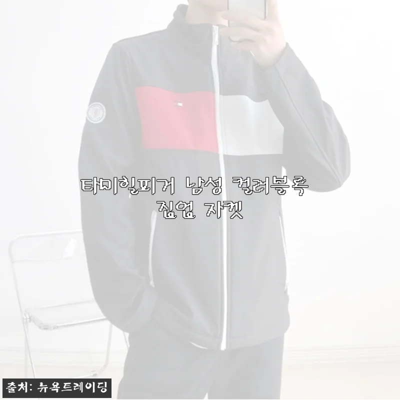 타미힐피거 남성 컬러블록 집업 자켓 사용후기와 상세 소개