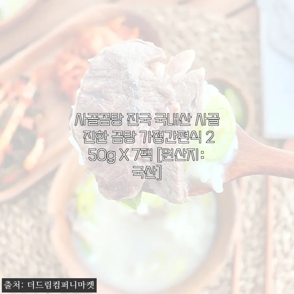사골곰탕 진국 국내산 사골 진한 곰탕 가정간편식 250g X 7팩 사용후기