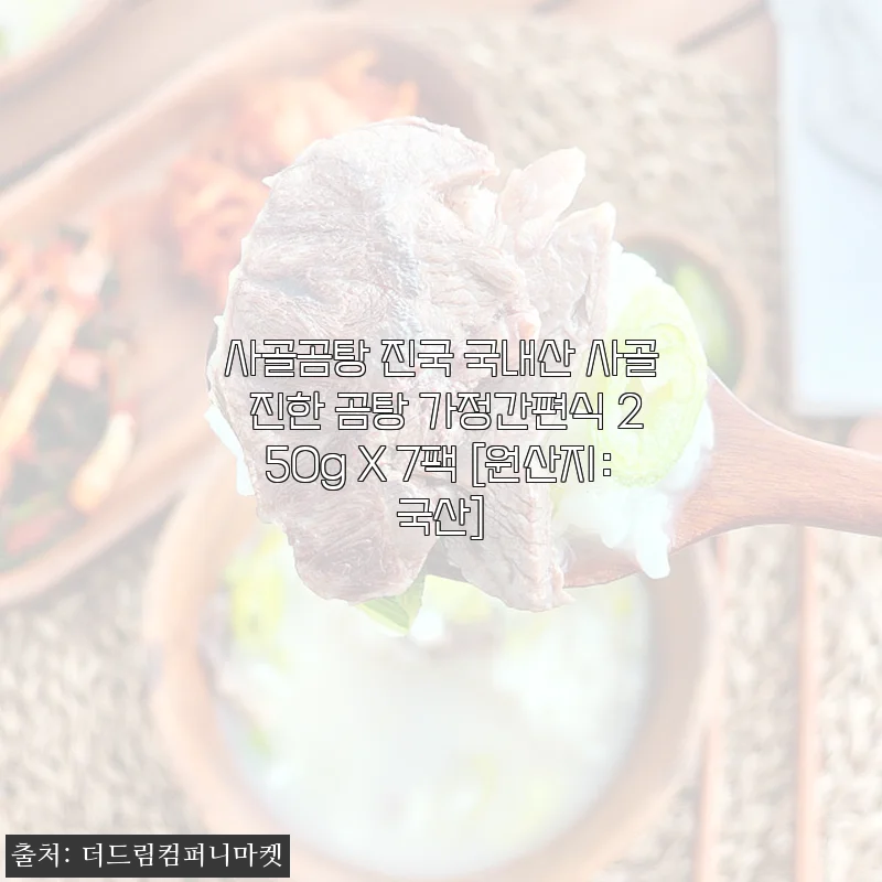 사골곰탕 진국 국내산 사골 진한 곰탕 가정간편식 250g X 7팩 사용후기