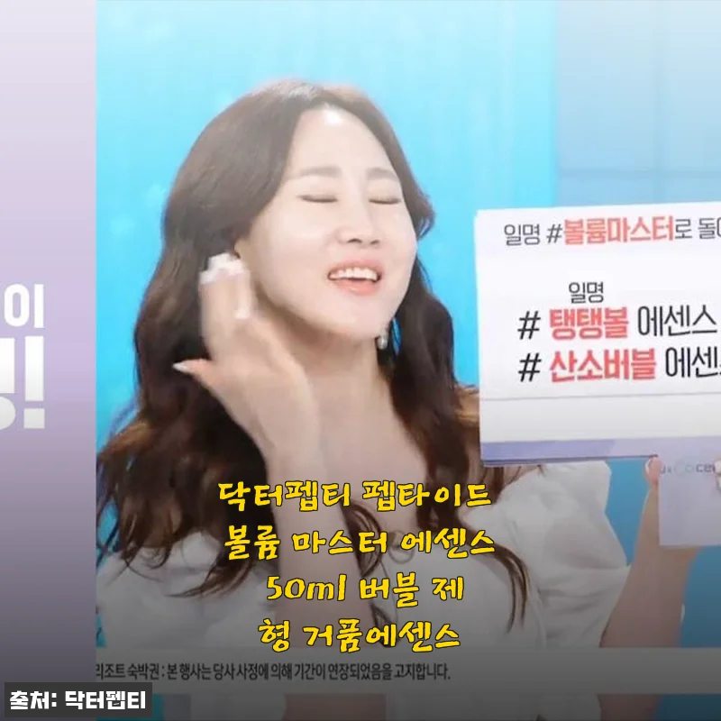 닥터펩티 펩타이드 볼륨 마스터 에센스 50ml 사용후기 – 버블 제형의 신선한 경험