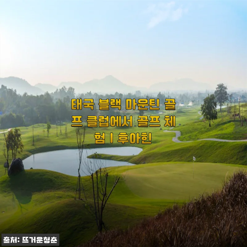 태국 블랙 마운틴 골프 클럽에서 골프 체험 후기 및 제품 소개