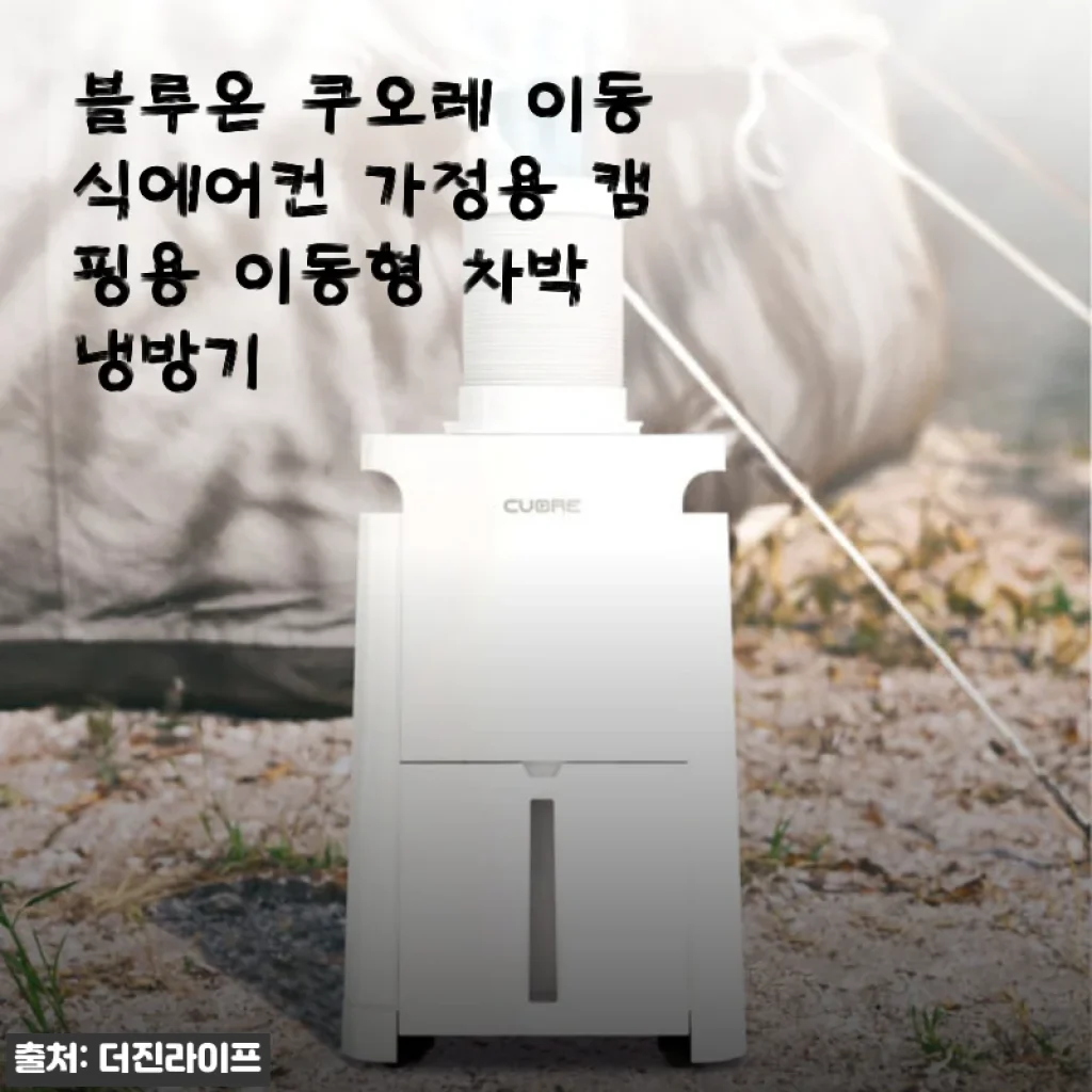 블루온 쿠오레 이동식에어컨 사용후기: 캠핑과 가정 모두 만족스러운 선택