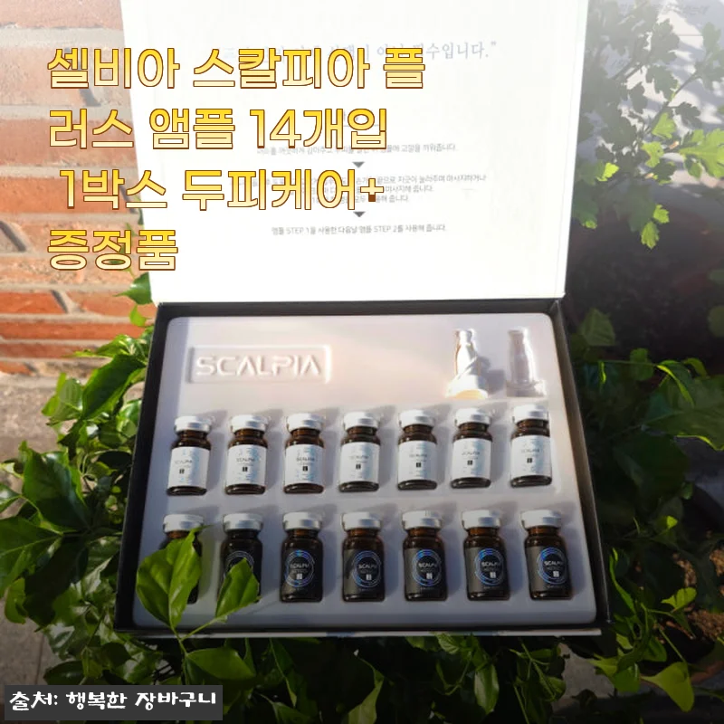 셀비아 스칼피아 플러스 앰플 14개입 사용후기, 두피케어 효과가 확실해요