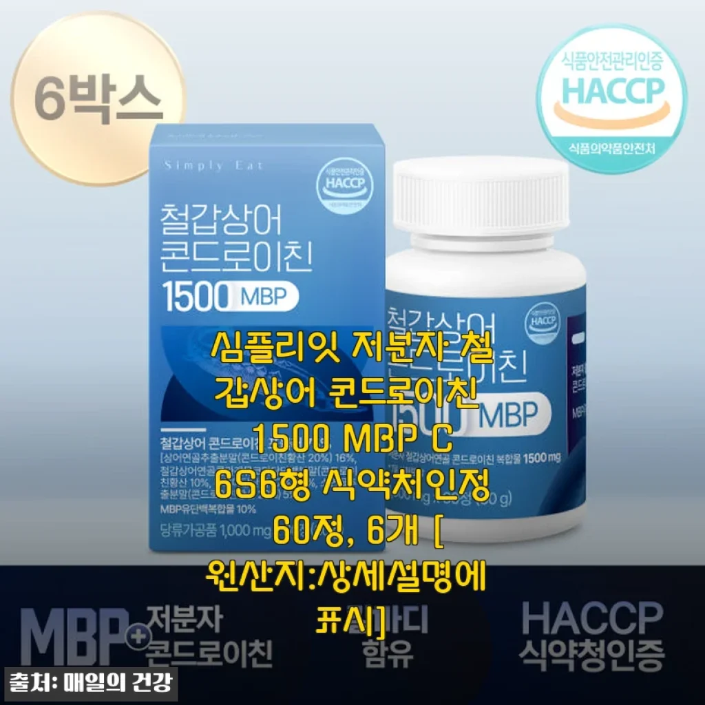 심플리잇 저분자 철갑상어 콘드로이친 1500 MBP C6S6형 60정 사용후기와 장점 소개