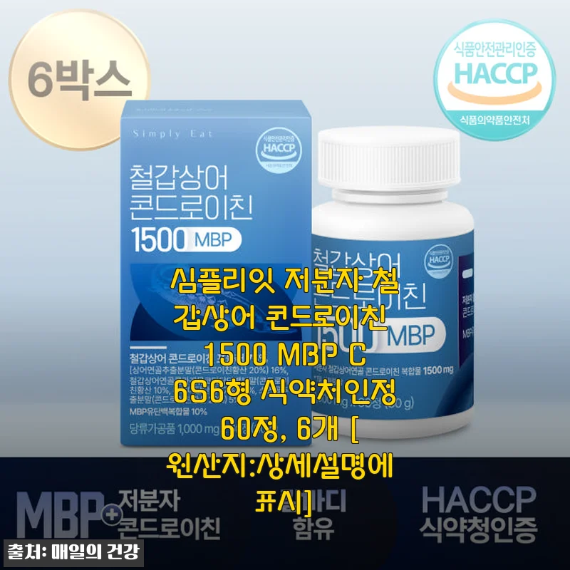 심플리잇 저분자 철갑상어 콘드로이친 1500 MBP C6S6형 60정 사용후기와 장점 소개