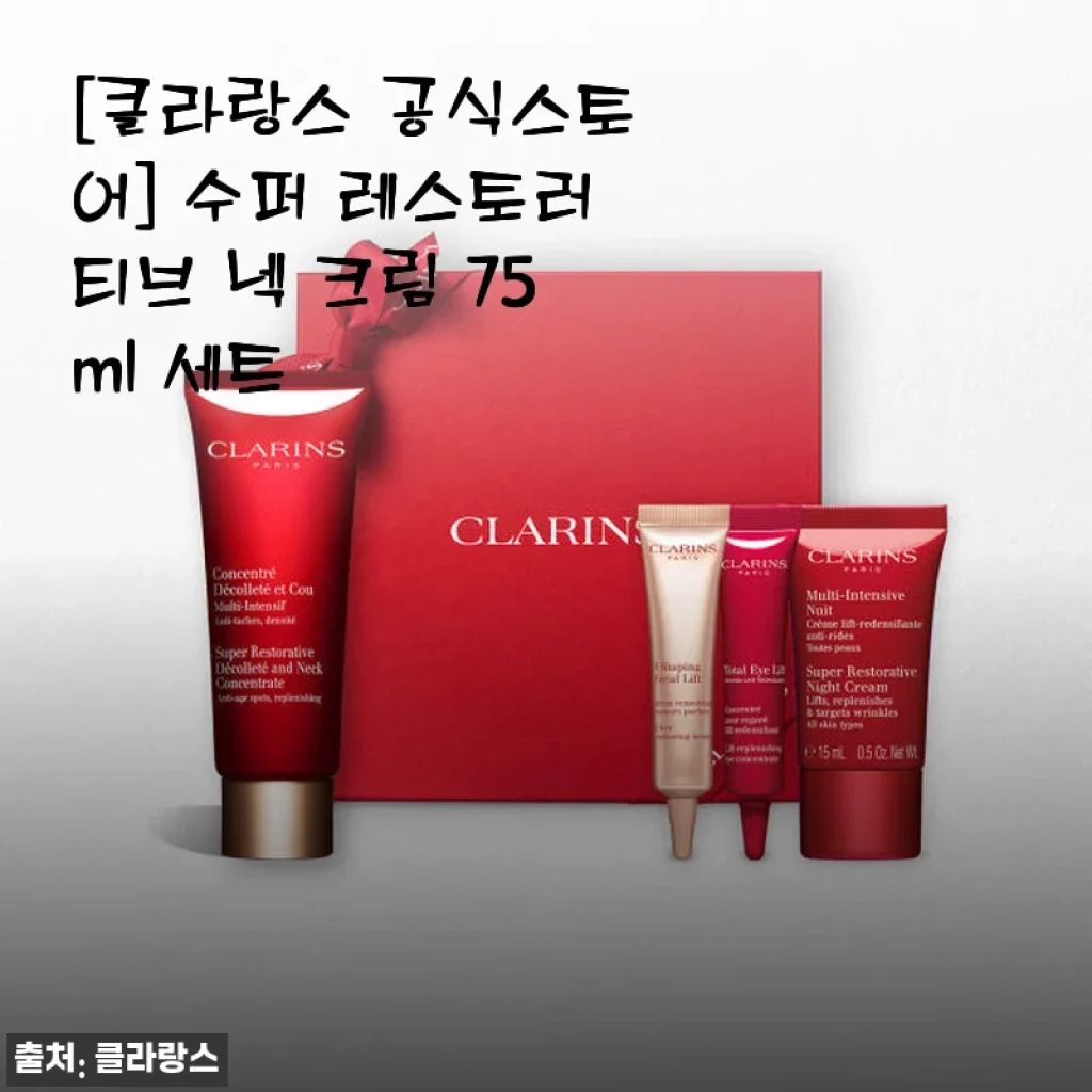 클라랑스 수퍼 레스토러티브 넥 크림 75ml 세트 사용 후기와 추천