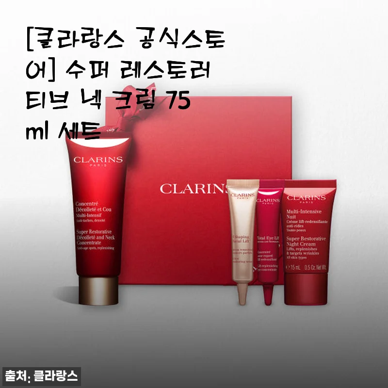 클라랑스 수퍼 레스토러티브 넥 크림 75ml 세트 사용 후기와 추천
