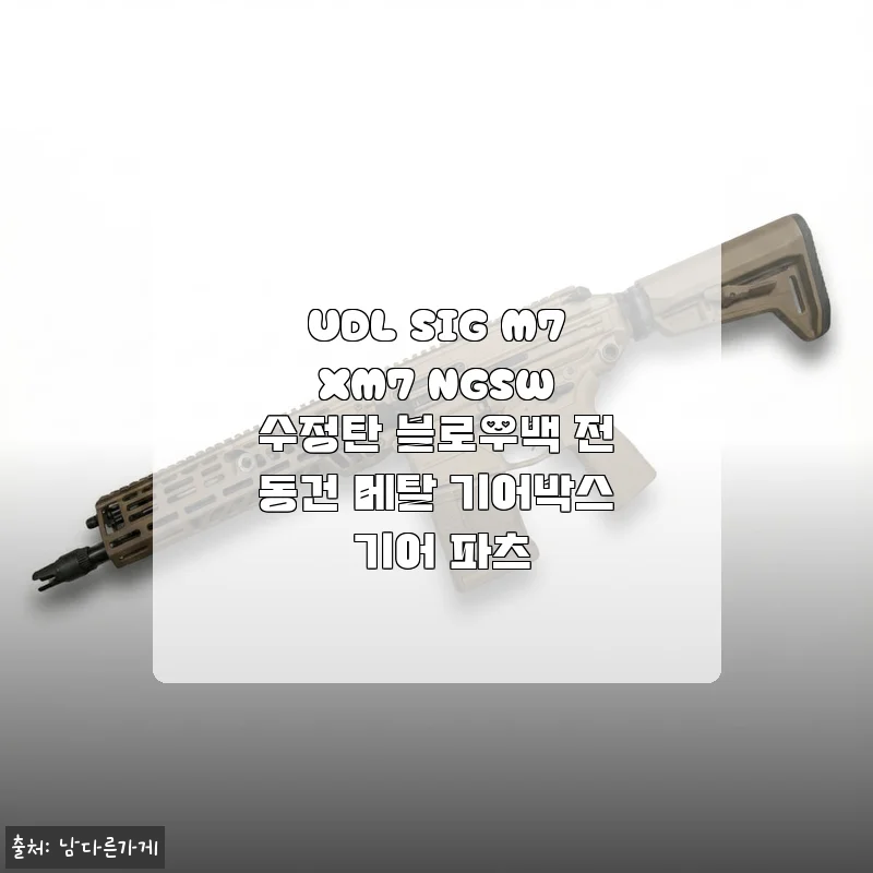UDL SIG M7 XM7 NGSW 수정탄 블로우백 전동건 사용후기 및 제품소개