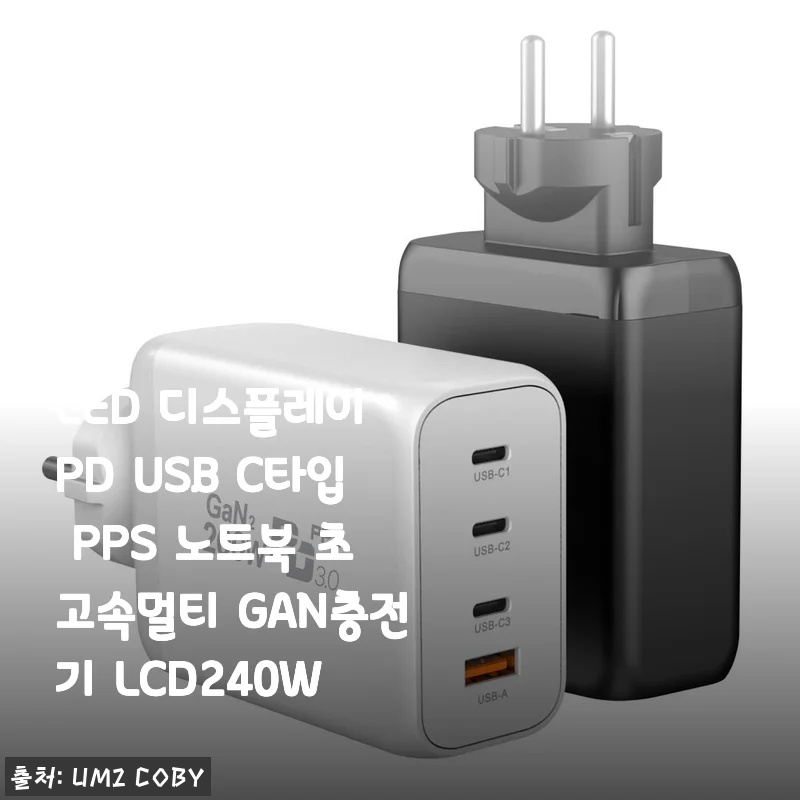 LED 디스플레이 PD USB C타입 PPS 노트북 초고속멀티 GAN충전기 LCD240W 사용후기