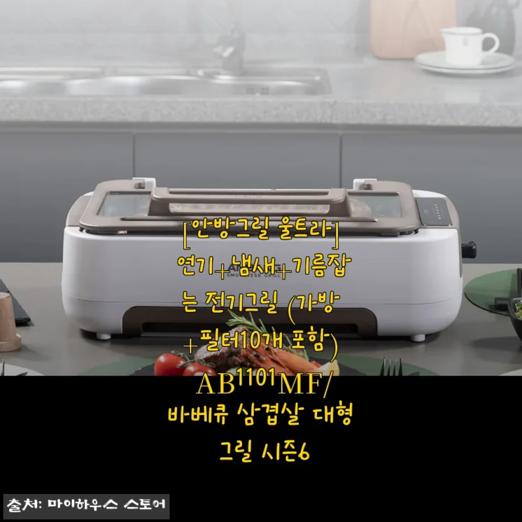안방그릴 울트라 AB1101MF 사용후기: 집에서 즐기는 쾌적한 바베큐 경험