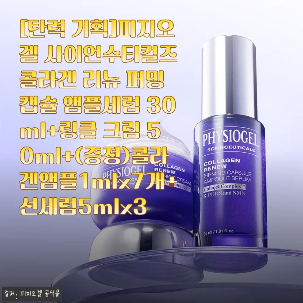 피지오겔 사이언수티컬즈 콜라겐 리뉴 퍼밍 캡슐 앰플세럼 & 링클 크림 사용후기