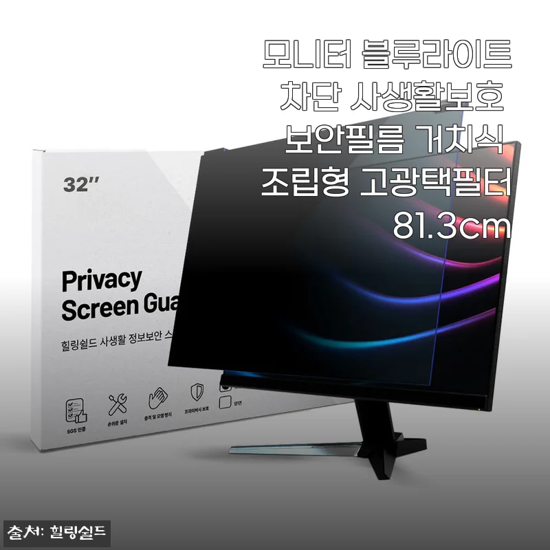 모니터 블루라이트차단 사생활보호 보안필름 81.3cm 사용후기