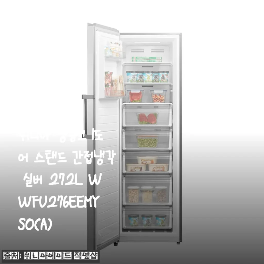 위니아 냉동고 1도어 스탠드 간접냉각 실버 272L WWFU276EEMYSO(A) 사용후기