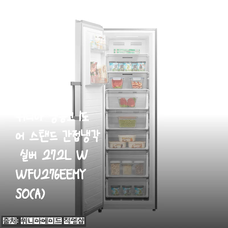 위니아 냉동고 1도어 스탠드 간접냉각 실버 272L WWFU276EEMYSO(A) 사용후기