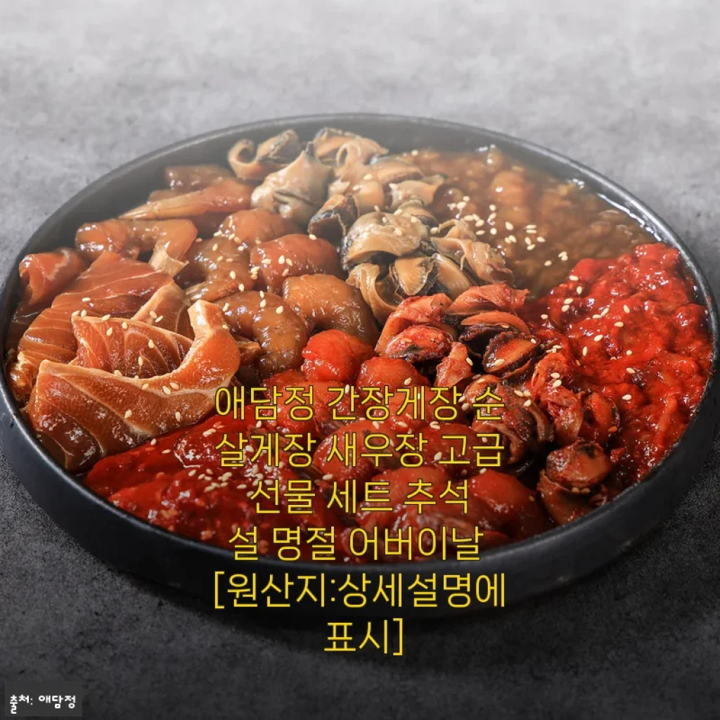 애담정 간장게장 순살게장 새우장 고급 선물 세트 사용 후기