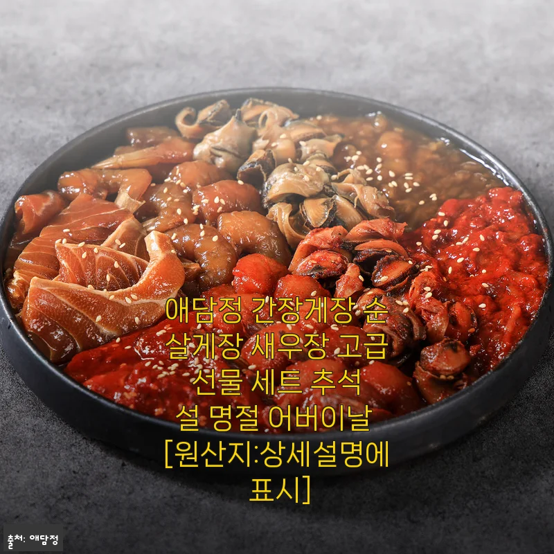 애담정 간장게장 순살게장 새우장 고급 선물 세트 사용 후기