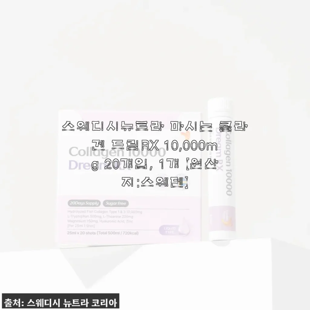 스웨디시뉴트라 마시는 콜라겐 드림RX 10,000mg 사용 후기