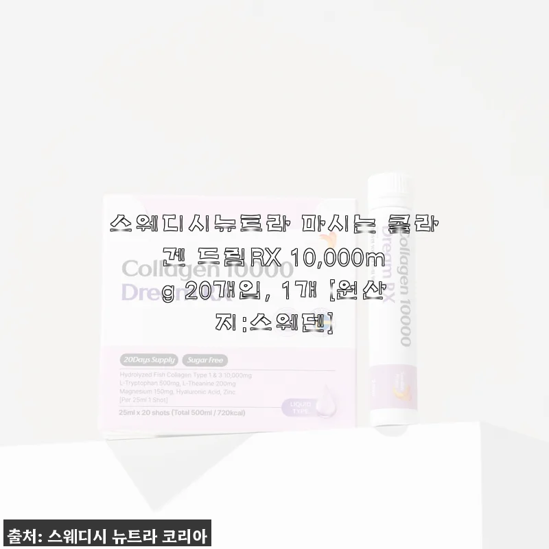 스웨디시뉴트라 마시는 콜라겐 드림RX 10,000mg 사용 후기