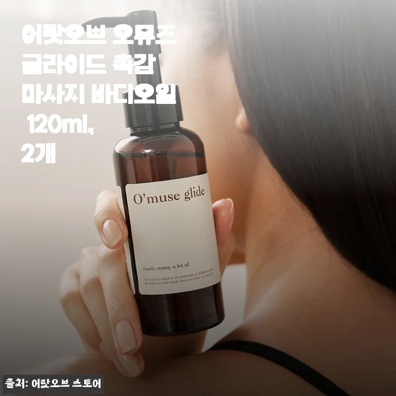 어랏오브 오뮤즈글라이드 촉감 마사지 바디오일 120ml 2개 사용 후기