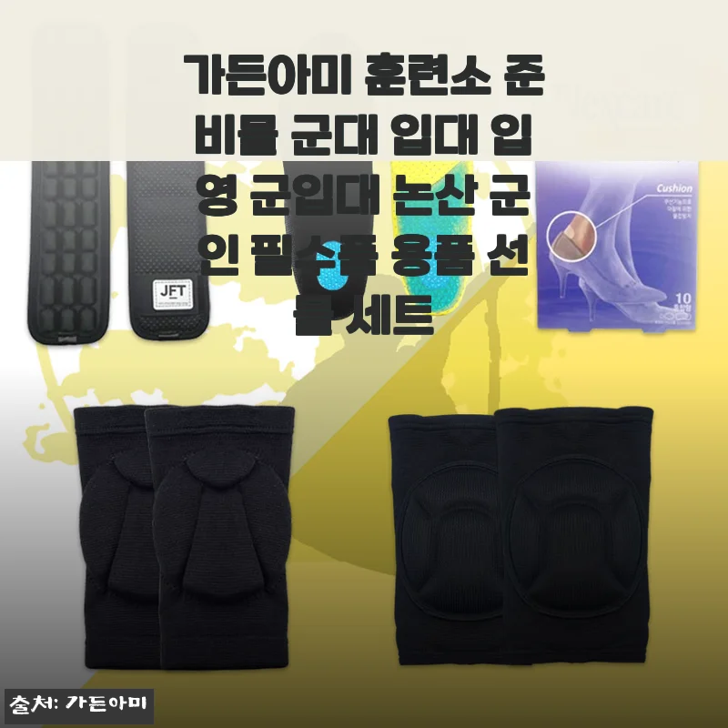 가든아미 훈련소 준비물 5종세트 사용후기: 입대 준비 걱정 덜어준 필수품