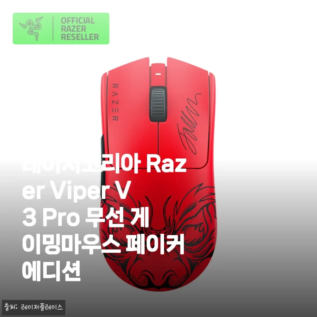 레이저코리아 Razer Viper V3 Pro 무선 게이밍마우스 페이커 에디션 사용후기