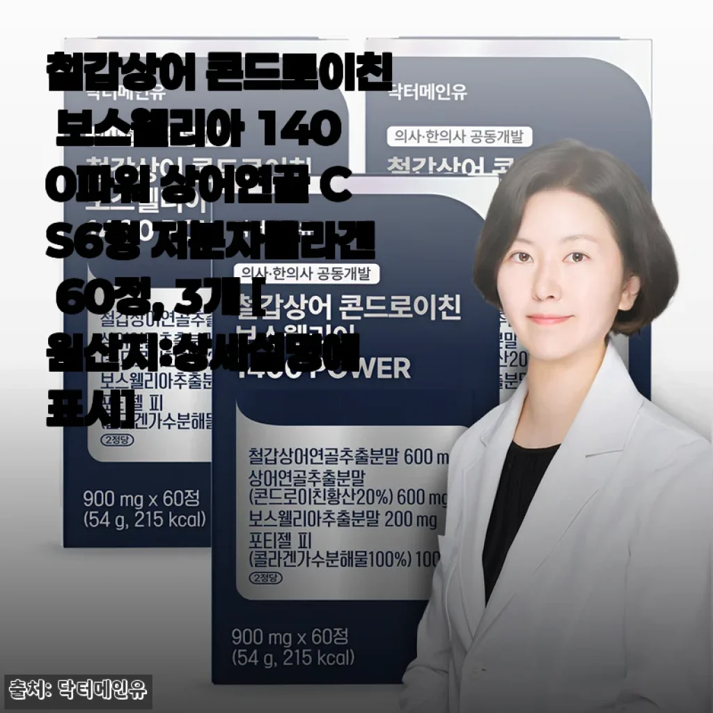 닥터메인유 철갑상어 콘드로이친 보스웰리아 1400파워 사용후기