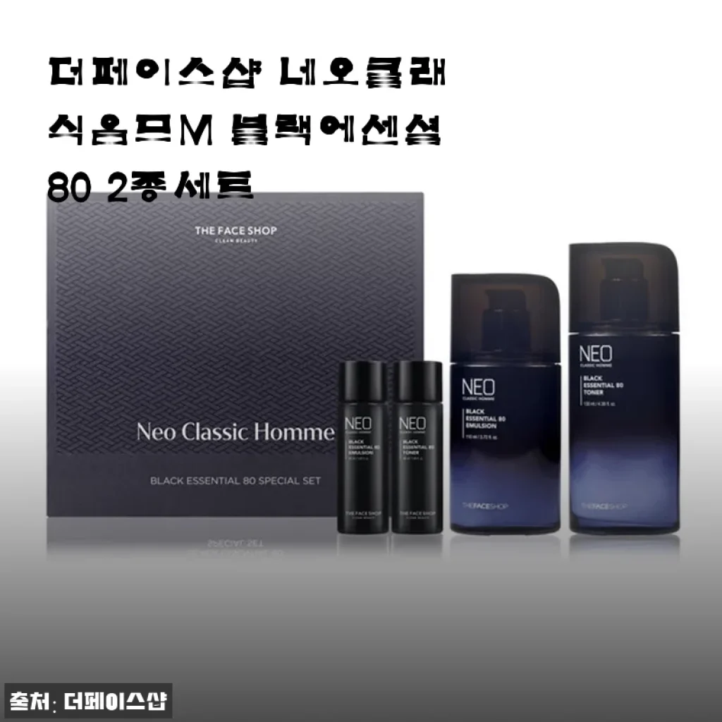 더페이스샵 네오클래식옴므M 블랙에센셜80 2종세트 사용후기