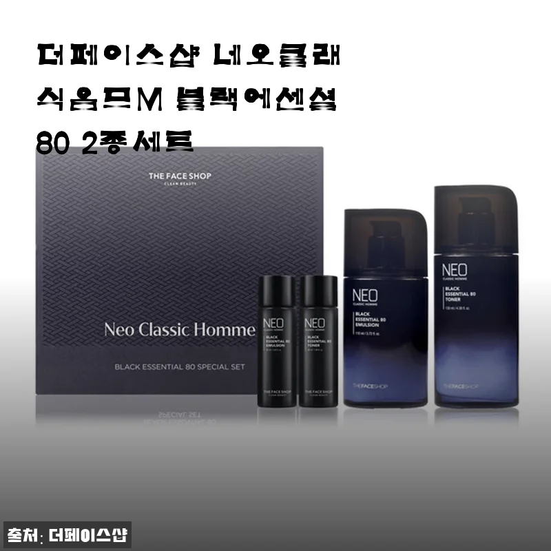 더페이스샵 네오클래식옴므M 블랙에센셜80 2종세트 사용후기