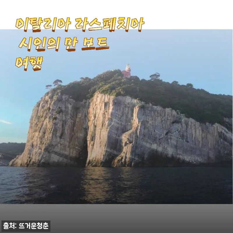 이탈리아 라스페치아 시인의 만 보트 여행 - 직접 체험한 감동적인 여정