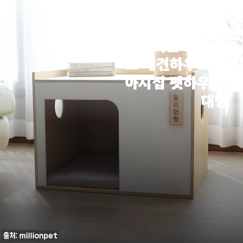 밀리언펫 컬러풀 원목 우드 애견하우스 사용후기