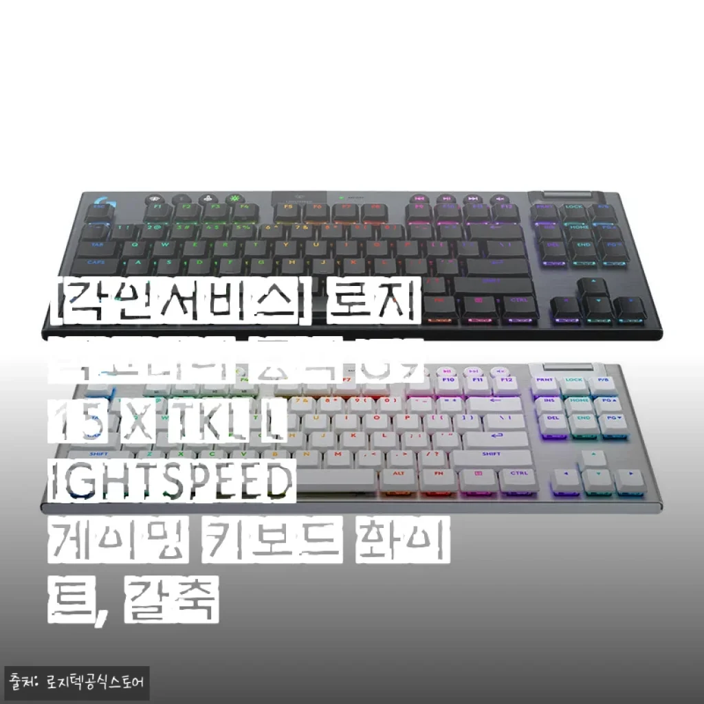 로지텍코리아 공식 G915 X TKL LIGHTSPEED 게이밍 키보드 화이트, 갈축 사용후기