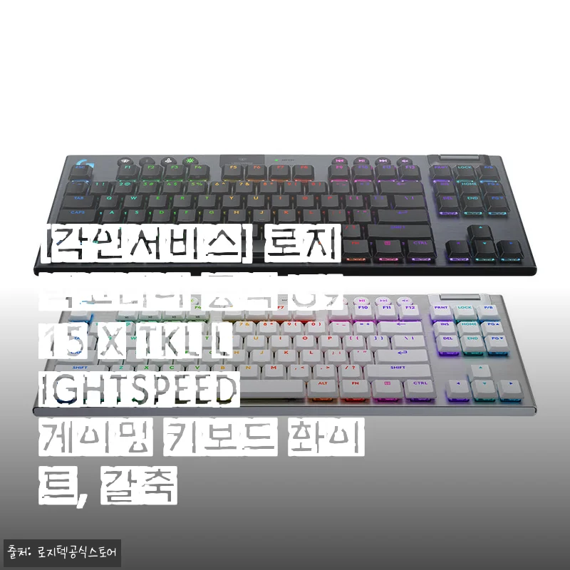 로지텍코리아 공식 G915 X TKL LIGHTSPEED 게이밍 키보드 화이트, 갈축 사용후기