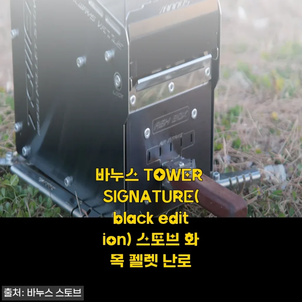 바누스 TOWER SIGNATURE(black edition) 스토브 화목 펠렛 난로 사용후기