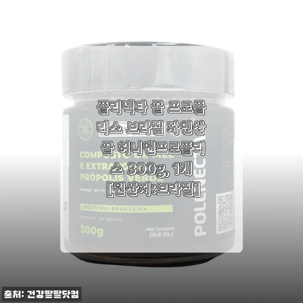 폴리넥타 꿀 프로폴리스 브라질 자연산 꿀 허니앤프로폴리스 300g 사용후기