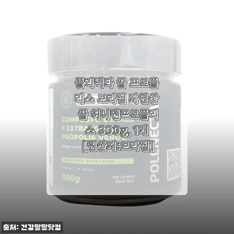 폴리넥타 꿀 프로폴리스 브라질 자연산 꿀 허니앤프로폴리스 300g 사용후기