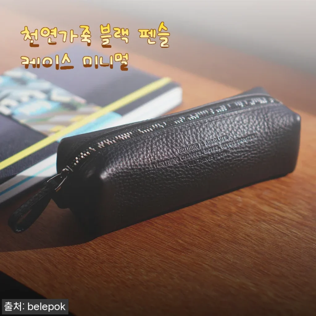 천연가죽 블랙 펜슬케이스 미니멀 사용후기
