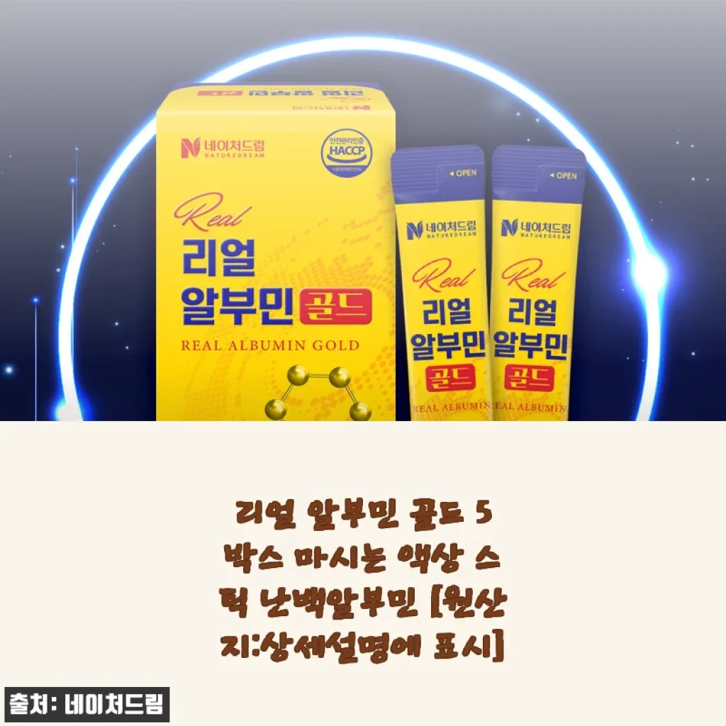 리얼 알부민 골드 5박스 사용 후기와 구매 팁
